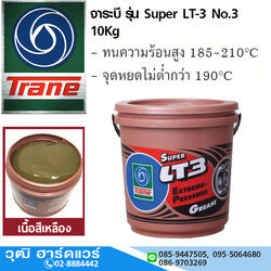 Trane จาระบี รุ่น Super LT-3 No.3 10Kg