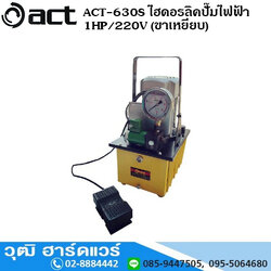 ACT-630S ไฮดอรลิคปั๊มไฟฟ้า 1HP/220V (ขาเหยียบ)