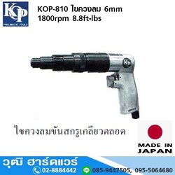 KOP-810 ไขควงลม 6mm 1800rpm 8.8ft-lbs