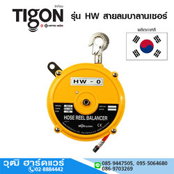 TIGON-Mijin รุ่น HW รอกสายลมบาลานเซอร์