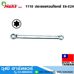 HANS 1110 ประแจแหวนท๊อกซ์ E6-E24