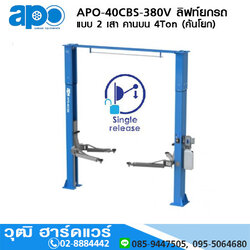 APO-40CBS-380V ลิฟท์ยกรถ แบบ 2 เสา คานบน 4Ton (ค้นโยก)