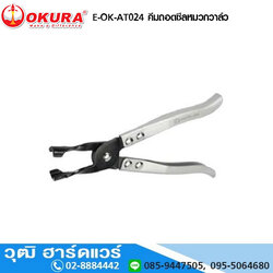 OKURA E-OK-AT024 คีมถอดซีลหมวกวาล์ว