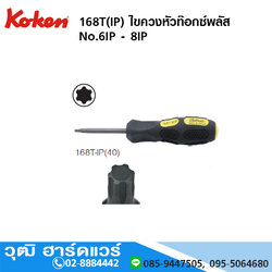 KOKEN 168T(IP) ไขควงหัวท๊อกซ์พลัส No.6IP - 8IP