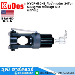 KUDOS HYCP-630HE คีมย้ำหางปลา 24Ton 630sqmm พร้อมลูก Die (แยกปั๊ม)