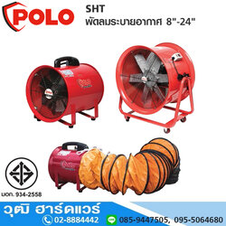POLO SHT พัดลมระบายอากาศ 8"-24" มอก.934-2558