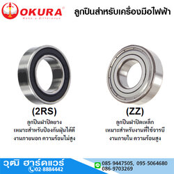 ลูกปืนเครื่องมือไฟฟ้า BEARINS ลูกปืนยาง/ลูกปืนฝาเหล็ก