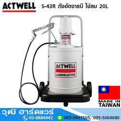 ACTWELL S-43R ถังอัดจารบี ใช้ลม 20L (Taiwan) สำหรับจารบี No.0-1
