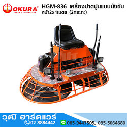 HGM-836 เครื่องปาดปูนแบบนั่งขับ หน้า2x1เมตร (2กระทะ)