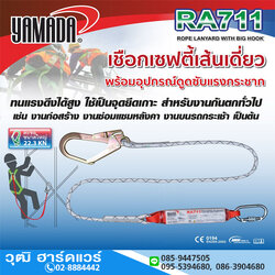 YAMADA รุ่น RA711 เชือกเซฟตี้เส้นเดี่ยว พร้อมอุปกรณ์ดูดซับแรงกระชากและตะขอใหญ่