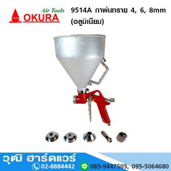 OKURA 9514A กาพ่นทราย 4, 6, 8 mm(อลูมิเนียม)