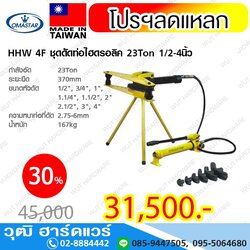 OMASTAR HHW 4F ชุดดัดท่อไฮดรอลิค 23Ton 1/2-4นิ้ว พร้อมปั๊ม