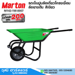 MARTON รถเข็นปูนล้อเดี่ยวโครงเชื่อม ล้อยางตัน สีเขียว จุ 65L