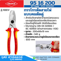 KNIPEX 95 16 200 กรรไกรตัดสายไฟแบบคมตัดคู่ ป้องกันกระแสไฟ 1000V