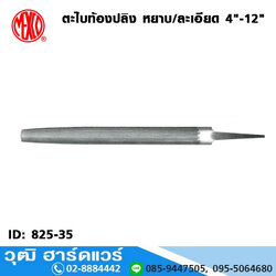 MEXCO ตะไบท้องปลิง หยาบ/ละเอียด 4"-12"