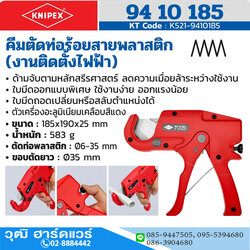 KNIPEX 94 10 185 คีมตัดท่อร้อยสายไฟพลาสติก (งานติดตั้งระบบไฟฟ้า)