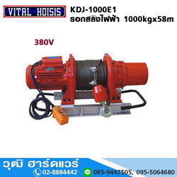VITAL KDJ-1000E1 รอกสลิงไฟฟ้า 380V 1000kg ยกสูง 58m