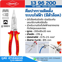 KNIPEX 13 96 200 คีมปากรวมติดตั้งระบบไฟฟ้า(มีตัวล็อค) 200mm ป้องกันกระแสไฟ 1000V