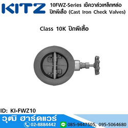 KITZ 10FWZ-Series เช็ควาล์วเหล็กหล่อ ปีกผีเสื้อ (Cast Iron Check Valves) 2"-14"