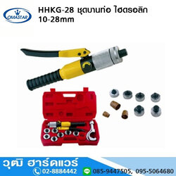 OMASTAR HHKG 28 ชุดบานท่อ ไฮดรอลิก 10-28mm