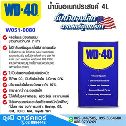 WD-40 น้ำมันอเนกประสงค์ 4L
