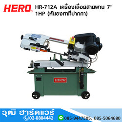 HERO HR 712A เครื่องเลื่อยสายพาน 7นิ้ว 1HP (หันองศาที่ปากกา)