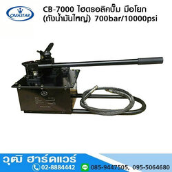 OMASTAR CB-7000 ไฮดรอลิคปั๊ม มือโยก (ถังน้ำมันใหญ่) 700bar/10000psi