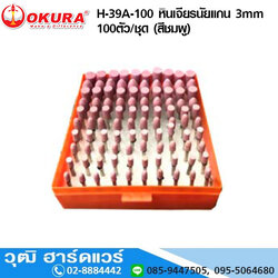 OKURA H-39A-100 หินเจียรนัยแกน 3mm 100ตัว/ชุด (สีชมพู)