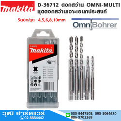 MAKITA D-36712 ชุดดอกสว่านเจาะเอนกประสงค์ OMNI 4-10mm (5ดอก/ชุด)