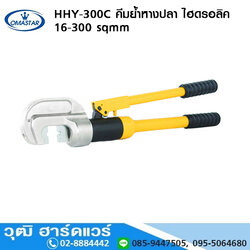 OMASTAR HHY-300C คีมย้ำหางปลา ไฮดรอลิค 16-300 sqmm หกเหลี่ยม