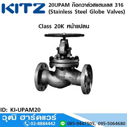 KITZ รุ่น 20UPAM ก๊อกวาล์วสแตนเลส (Stainless Steel Globe Valves) 1/2"-8"