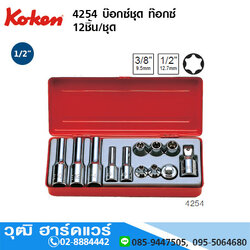 KOKEN 4254 บ๊อกซ์ชุด ท๊อกซ์ 1/2" 12ชิ้น/ชุด
