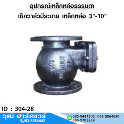 เช็ควาล์วมีระบาย เหล็กหล่อดำ 3"-10"