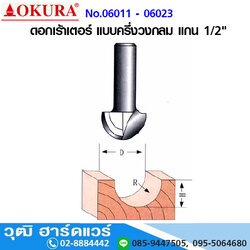 OKURA ดอกเร้าเตอร์ แบบครึ่งวงกลม แกน 1/2"