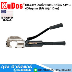 KUDOS UB-412S คีมย้ำหางปลา มือโยก 14Ton 400sqmm (ไม่รวมลูก Dies)