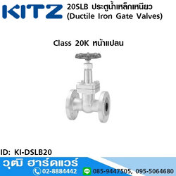 KITZ รุ่น 20SLB ประตูน้ำเหล็กเหนียว หน้าแปลน (Ductile Iron Gate Valves) 1/2"-1.1/2"