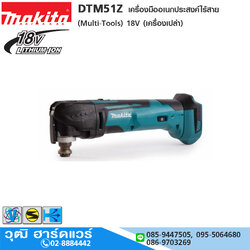 MAKITA DTM51Z เครื่องมืออเนกประสงค์ไร้สาย (Multi-Tools) 18V (เครื่องเปล่า)
