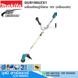 MAKITA DUR190UZX1 เครื่องตัดหญ้าไร้สาย 18V (เครื่องเปล่า)
