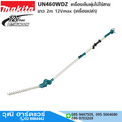 MAKITA UN460WDZ เครื่องเล็มพุ่มไม้ไร้สาย ยาว 2m 12Vmax (เครื่องเปล่า)