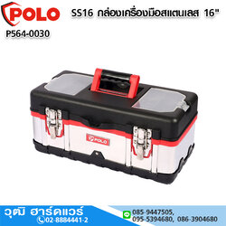 POLO SS16 กล่องเครื่องมือสแตนเลส 16"