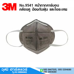 3M รุ่น 9541P2 หน้ากากคาร์บอน คล้องหู ป้องกันฝุ่น และไอระเหย (25 ชิ้น/กล่อง)