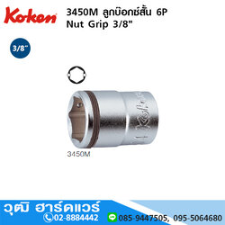 KOKEN 3450M ลูกบ๊อกซ์สั้น 6P Nut Grip 3/8" No.8-24