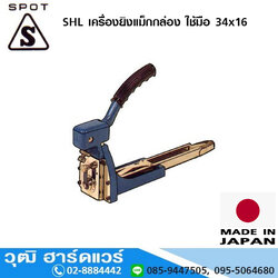 Spot SHL เครื่องยิงแม็กกล่อง ใช้มือ 34x16