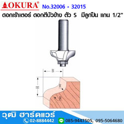 OKURA No.32006-32015 ดอกเร้าเตอร์ ดอกตีบัวข้าง ตัว S มีลูกปืน แกน 1/2"
