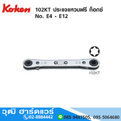KOKEN 102KT ประแจแหวนฟรี ท็อกซ์ No. E4 - E12