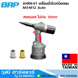BRP AHRN-01 เครื่องย้ำรีเวทน็อตลม M3-M12 Auto