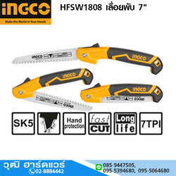 INGCO HFSW1808 เลื่อยพับ เลื่อยตัดกิ่งไม้ 7"