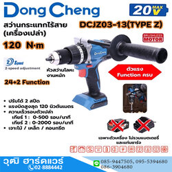Dong Cheng DCJZ03-13-Z สว่านกระแทกไร้สาย 120Nm 20V เครื่องเปล่า