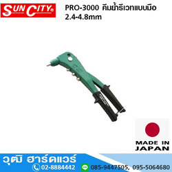 SUN CITY PRO-3000 คีมย้ำรีเวทแบบมือ 2.4-4.8mm