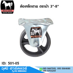 ล้อเหล็กตาย ตราม้า 3"-8"